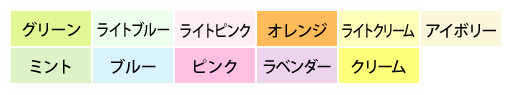 色上質紙60kの色イメージ グリーン、ミント、ライトブルー、ブルー、オーシャン、ラベンダー、ライトピンク、ピンク、ライトクリーム、クリーム、アボイリー、オレンジ